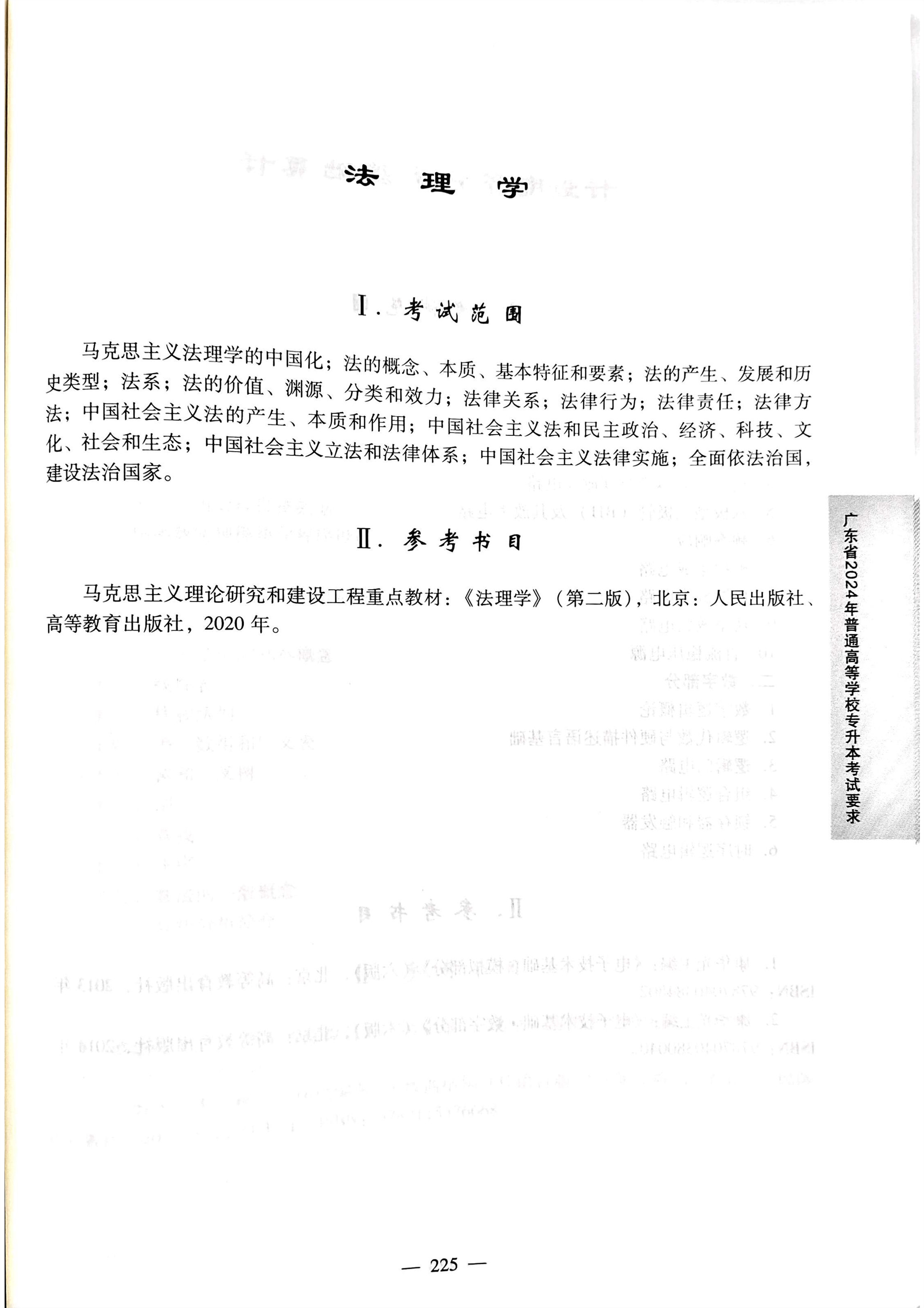2024《法理学》考试大纲.jpg