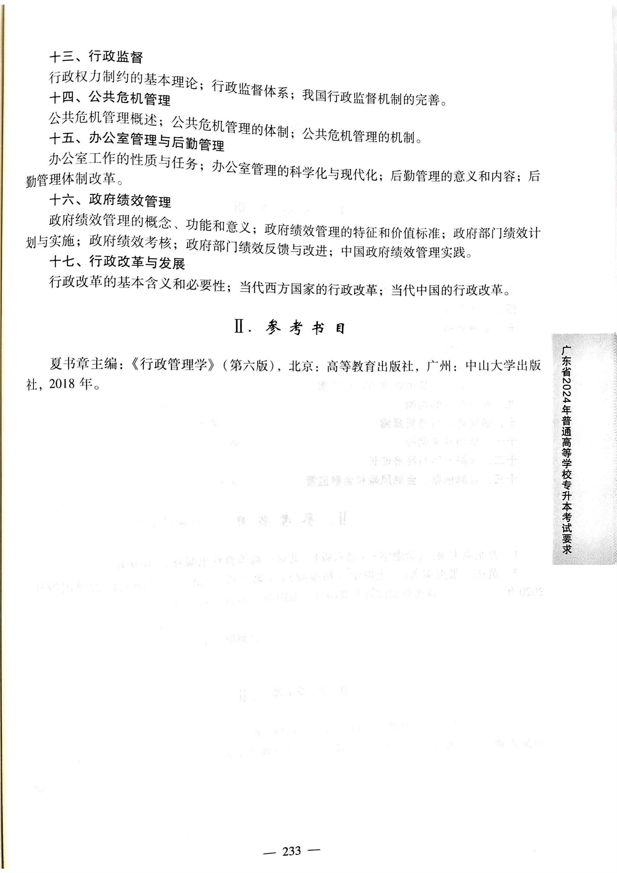 2024《行政管理学》考试大纲2.jpg