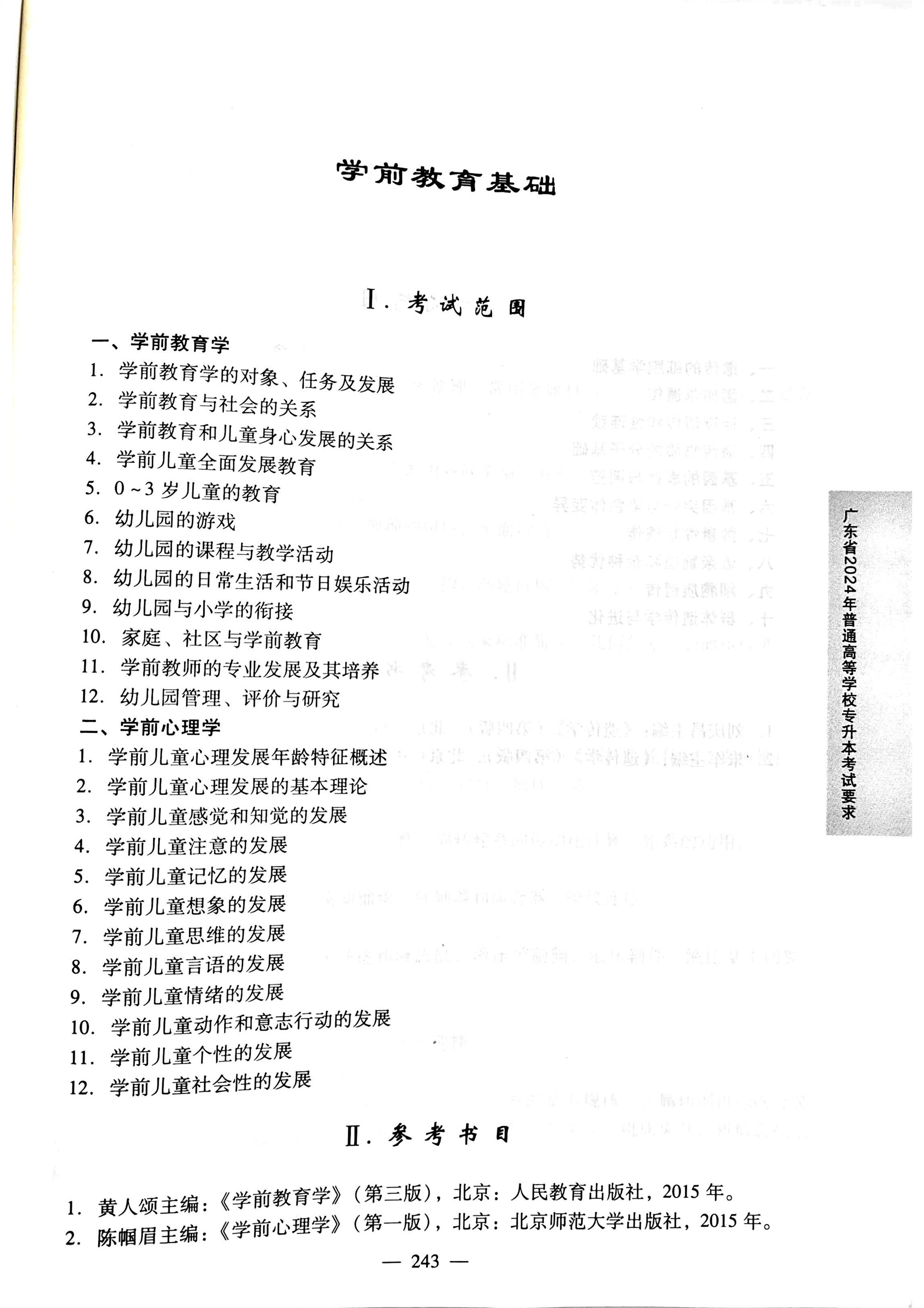 2024《学前教育基础》考试大纲.jpg