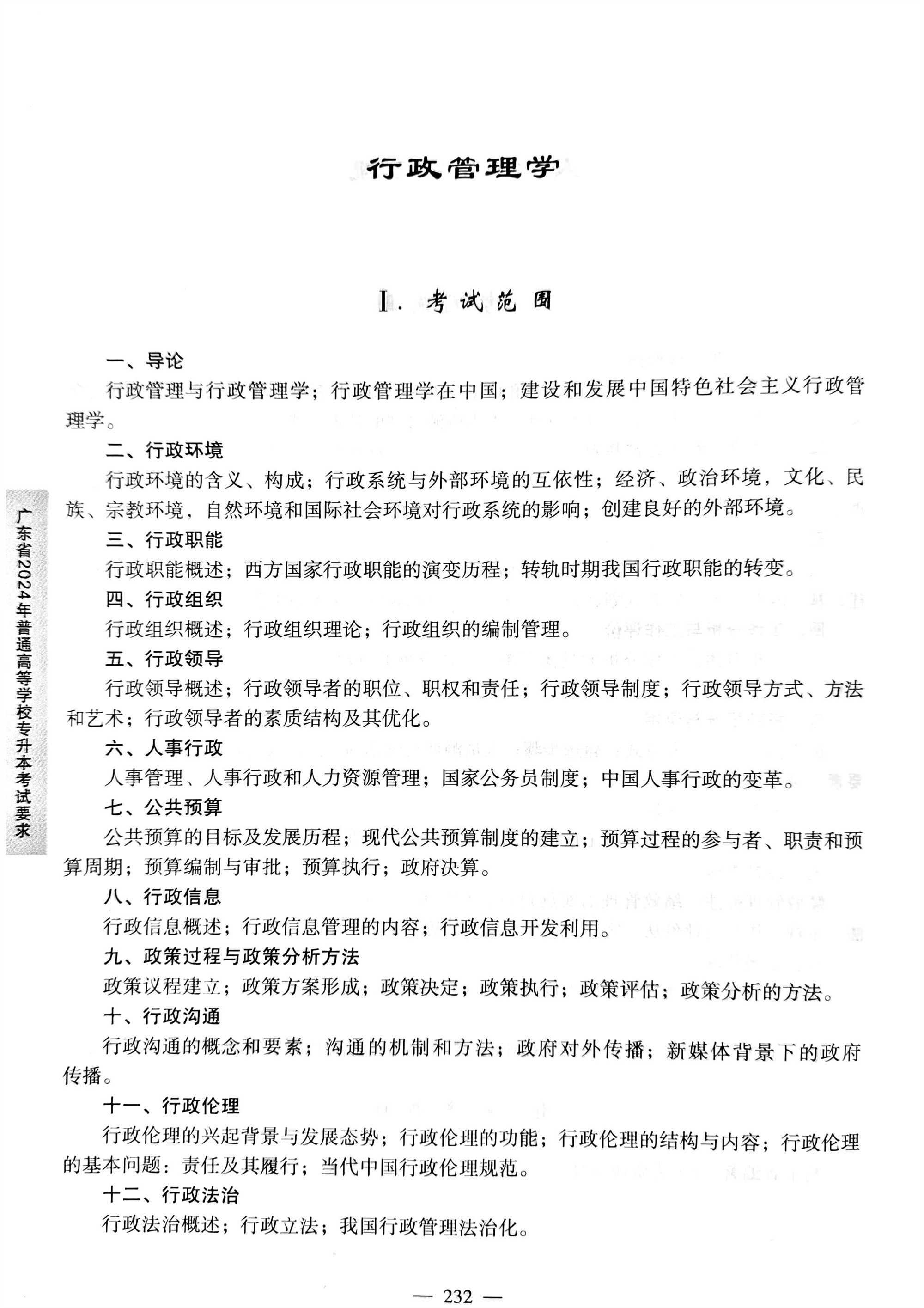 2024《行政管理学》考试大纲1.jpg