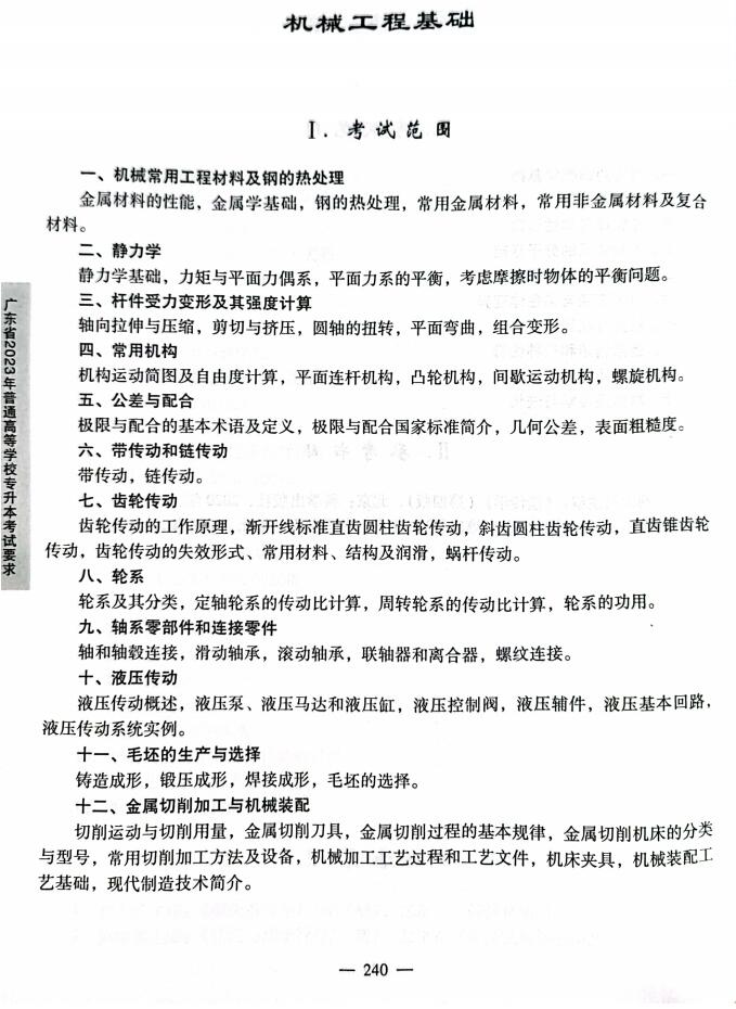 2023机械工程基础考试大纲1.jpg