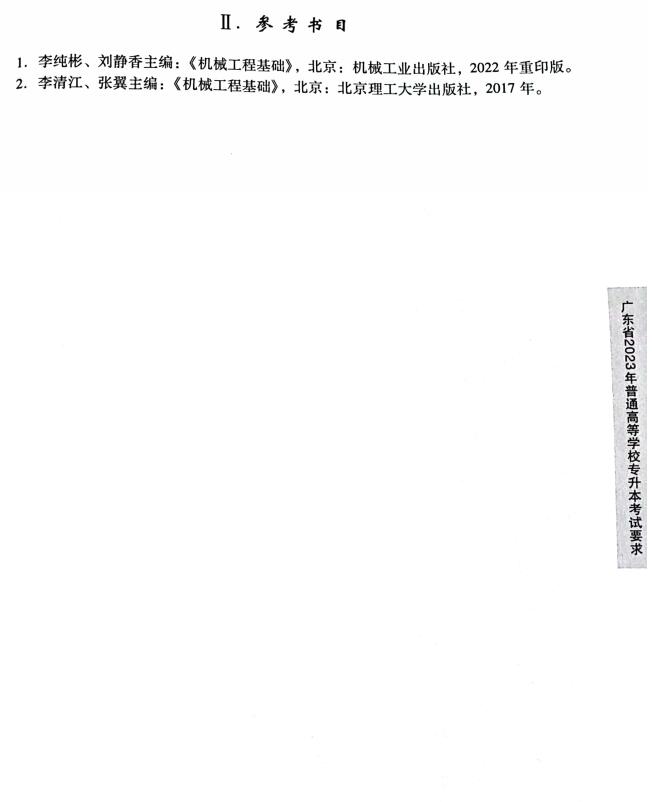 2023机械工程基础考试大纲2.jpg