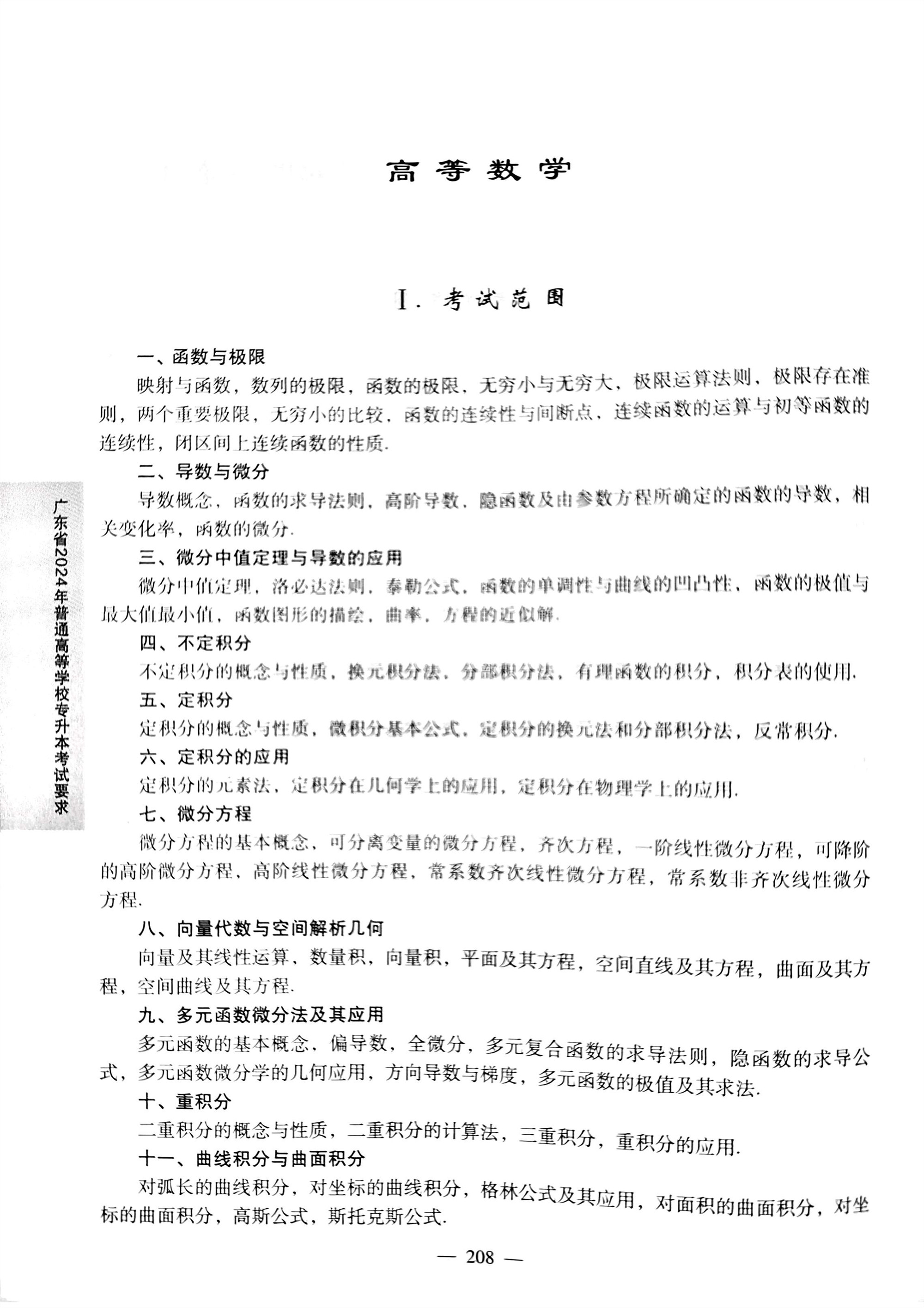 2024《高等数学》考试大纲1.jpg