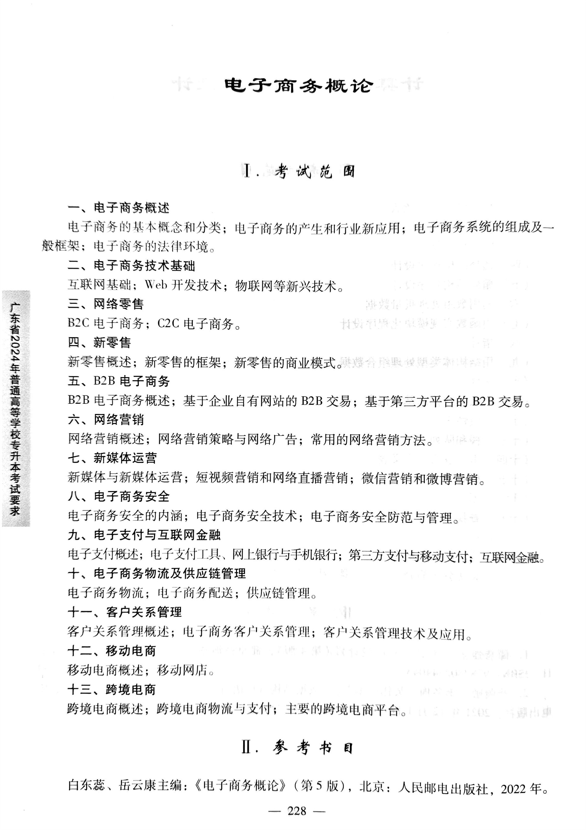 2024《电子商务概论》考试大纲.jpg