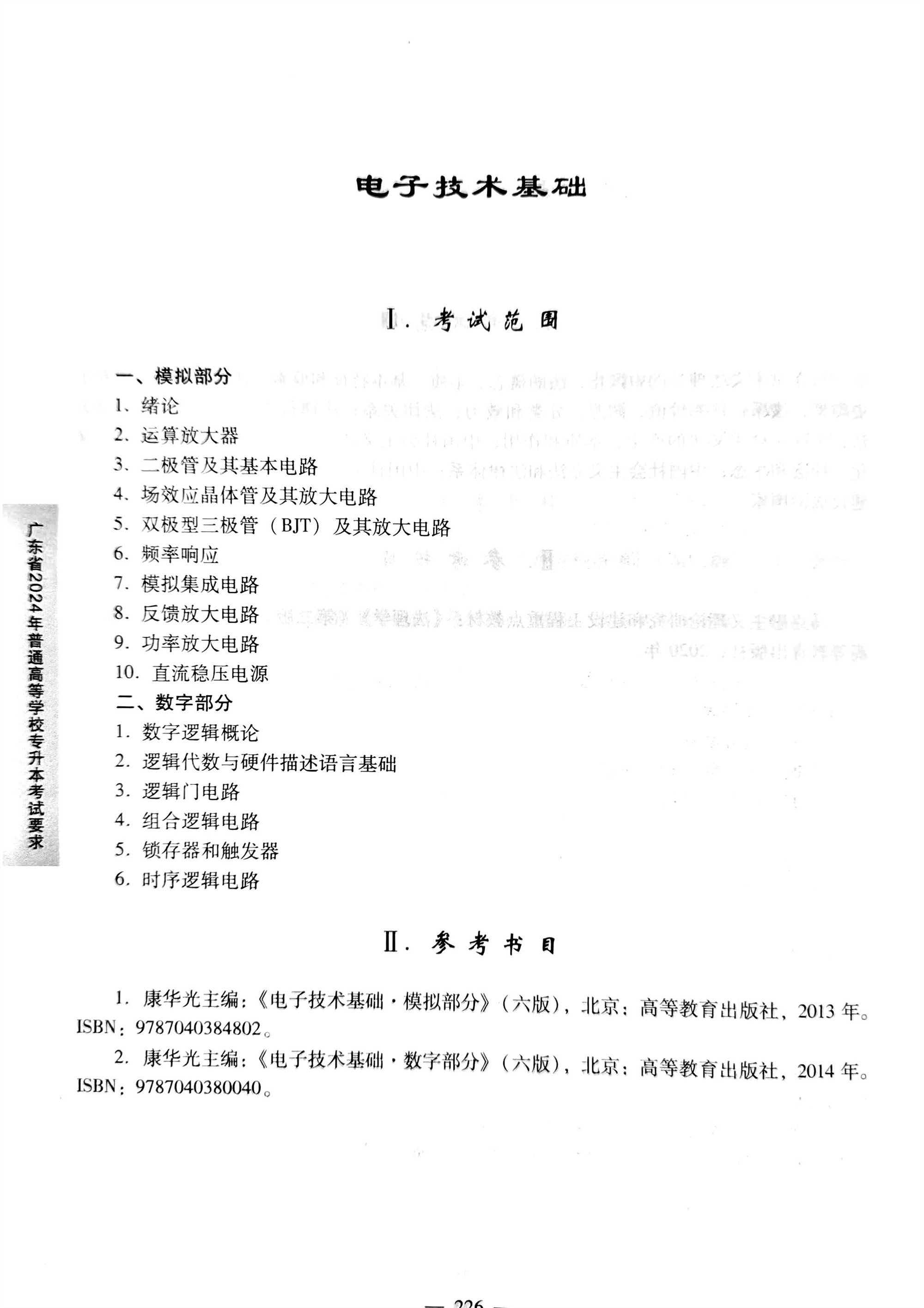 2024《电子技术基础》考试大纲.jpg