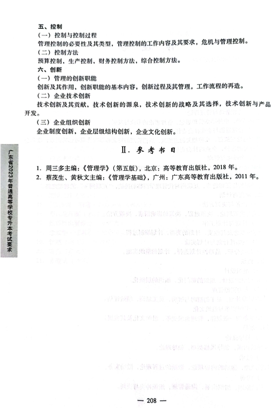 2023管理学考试大纲2.jpg