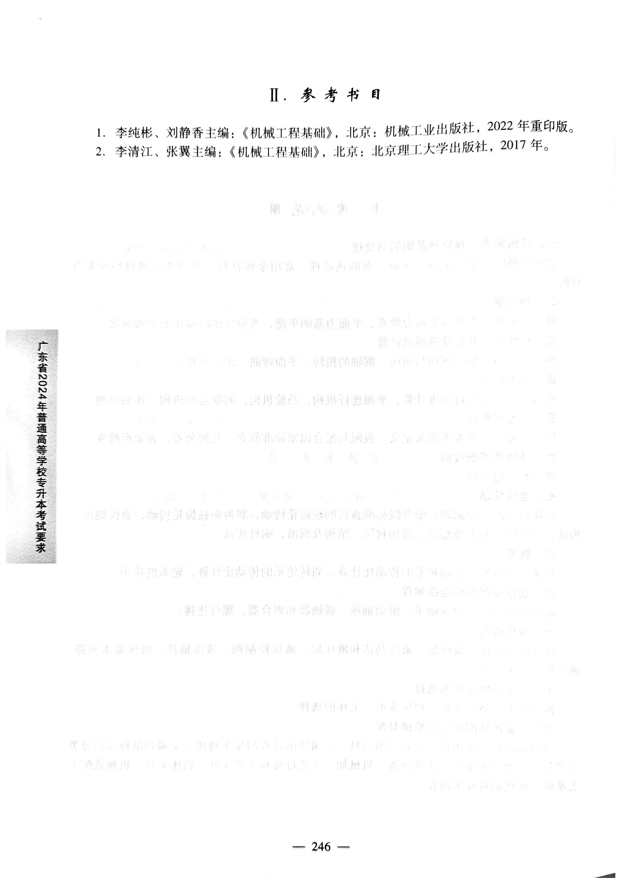 2024《机械工程基础》考试大纲2.jpg