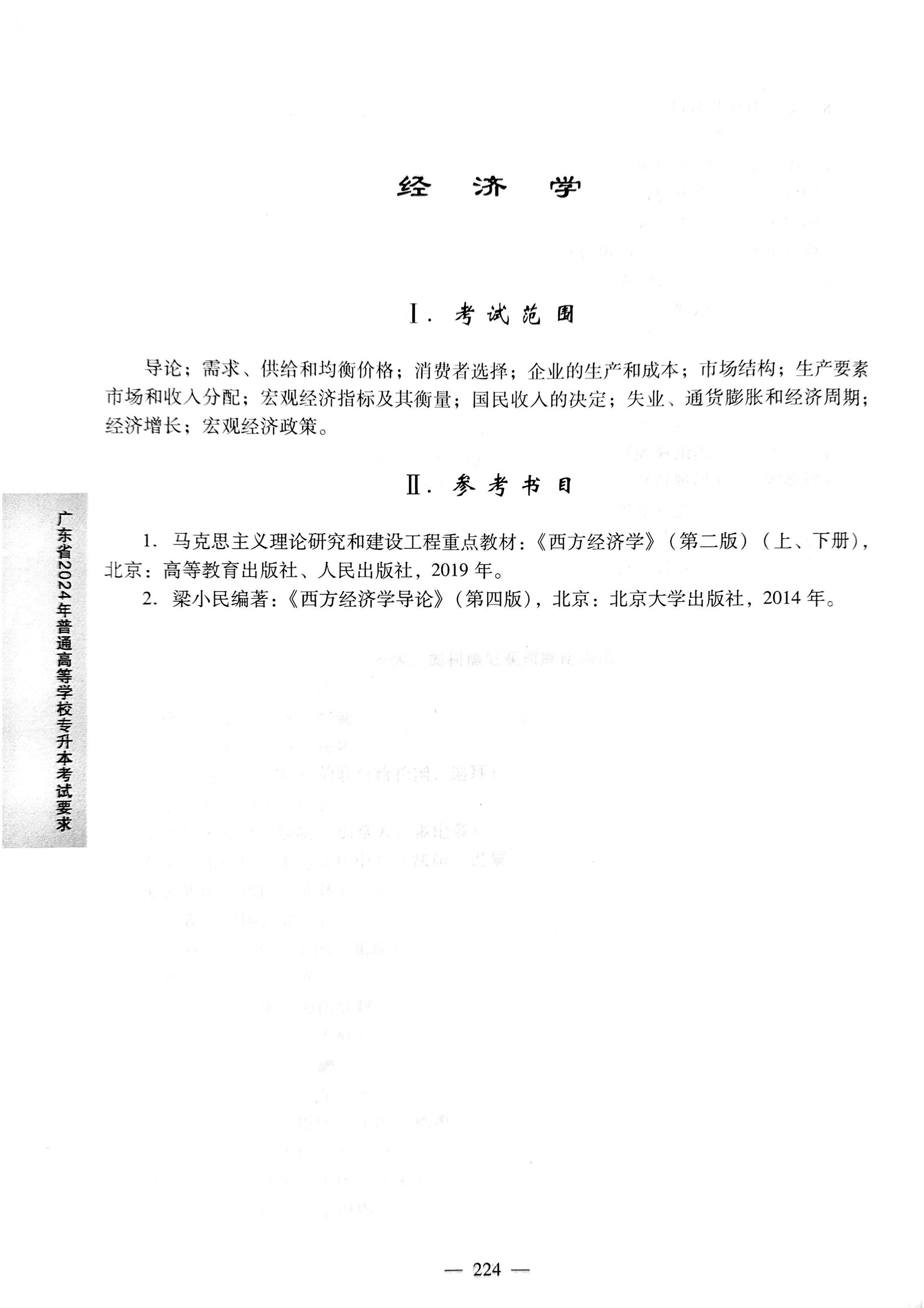 2024《经济学》考试大纲.jpg