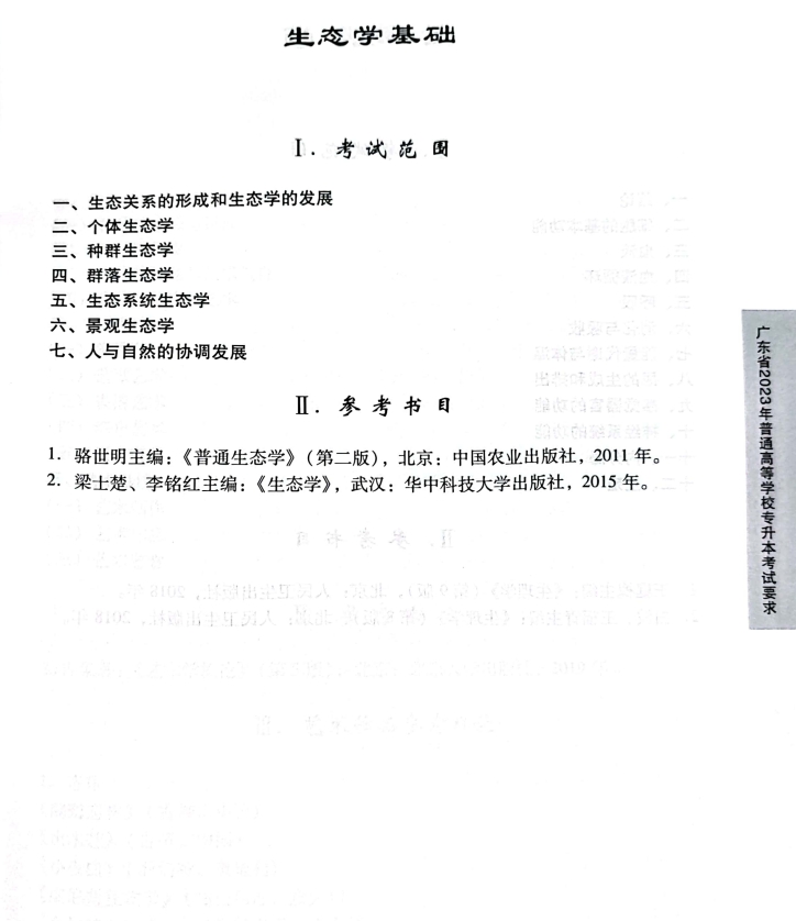 2023生态学基础考试大纲.jpg