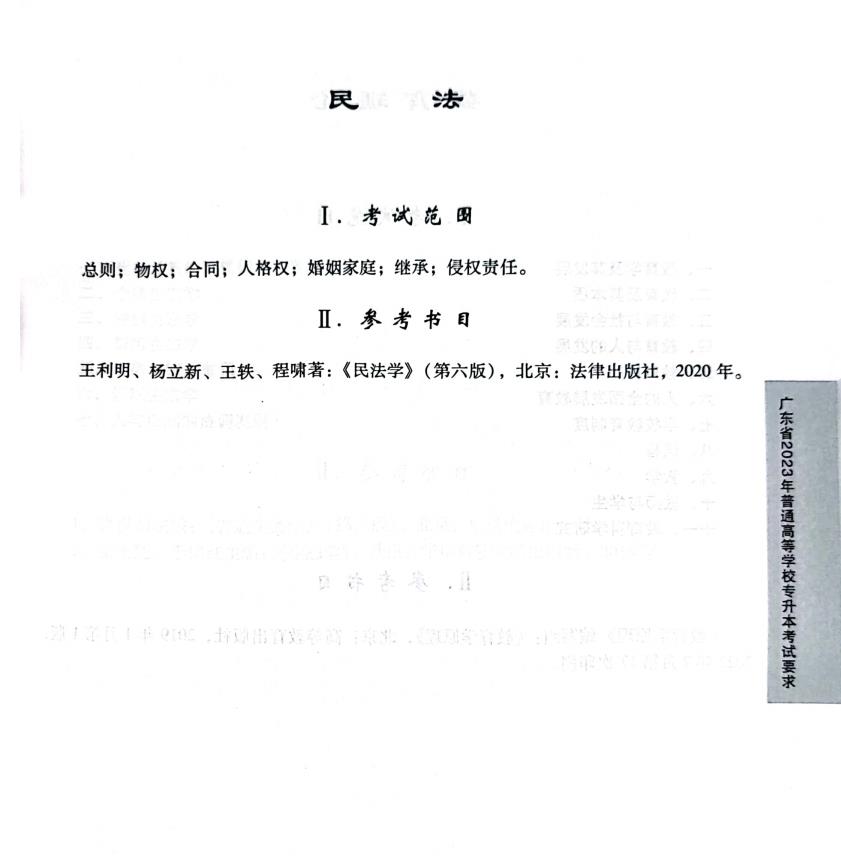 2023民法考试大纲.jpg