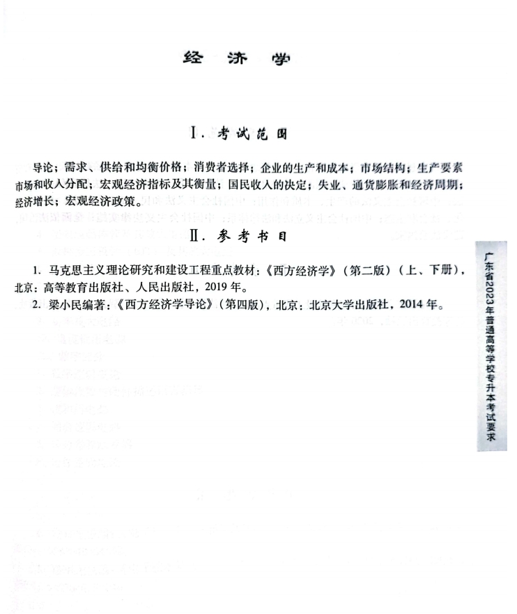 2023经济学考试大纲.jpg