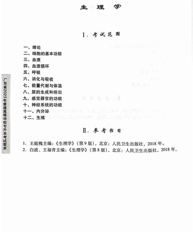 2023生理学考试大纲.jpg