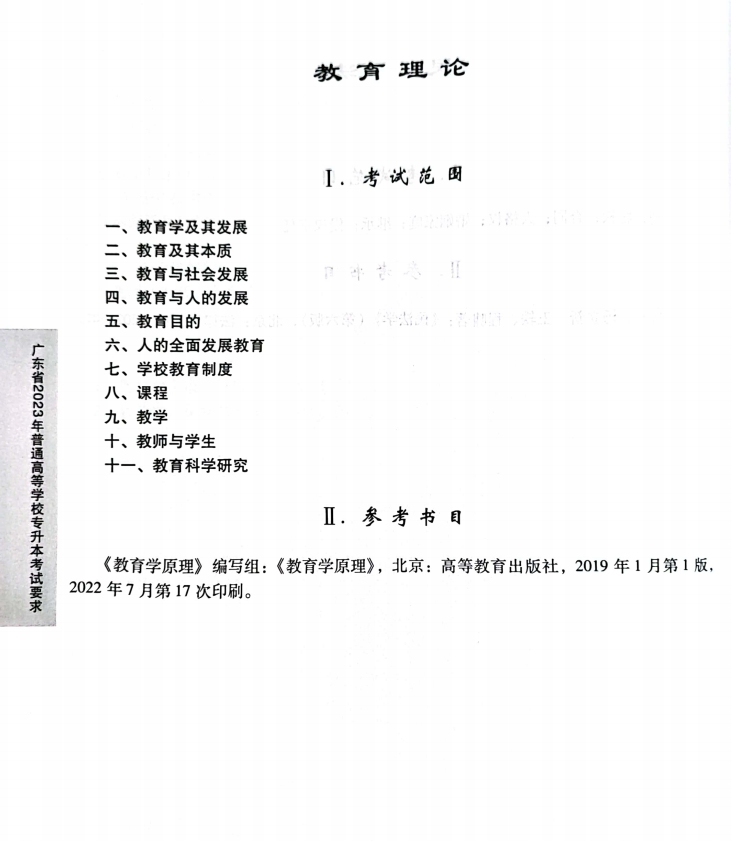 2023教育理论考试大纲.jpg