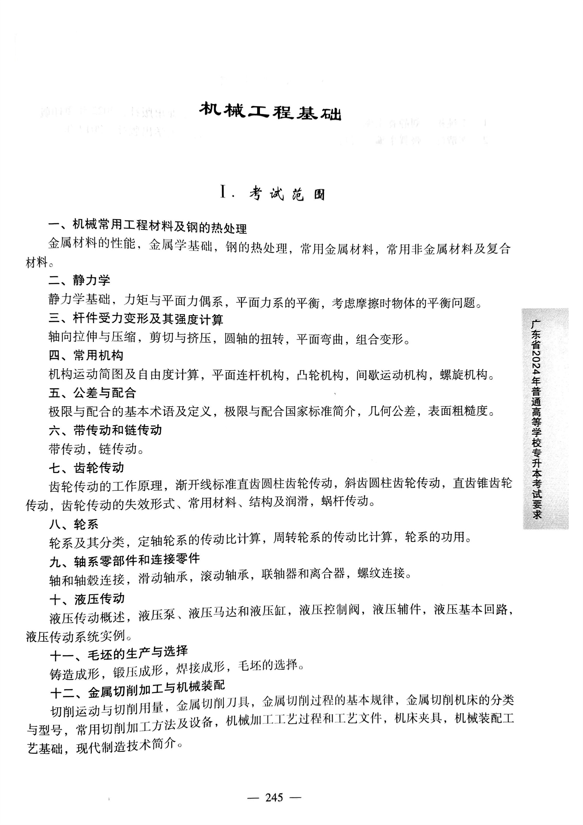 2024《机械工程基础》考试大纲1.jpg