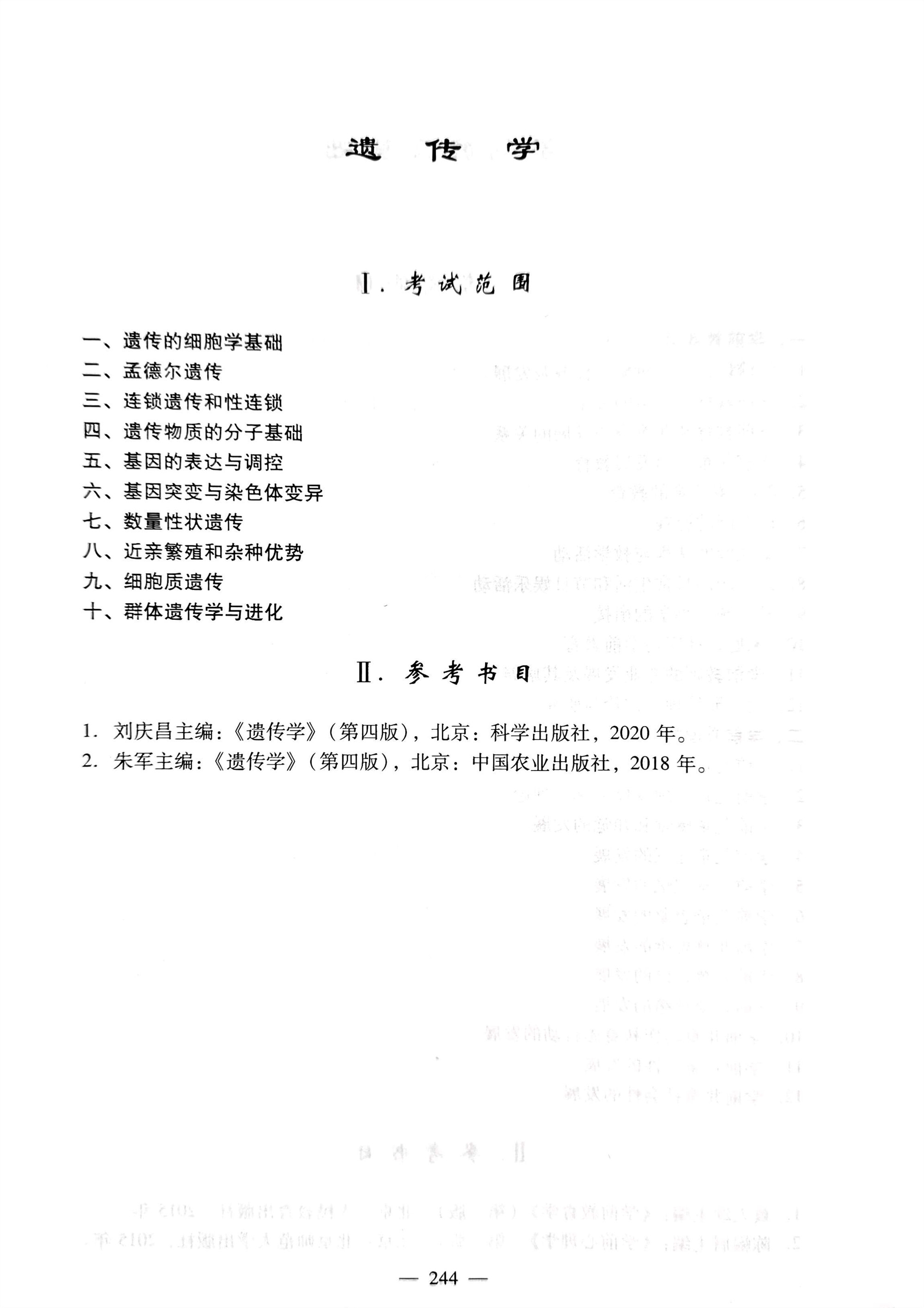 2024《遗传学》考试大纲.jpg