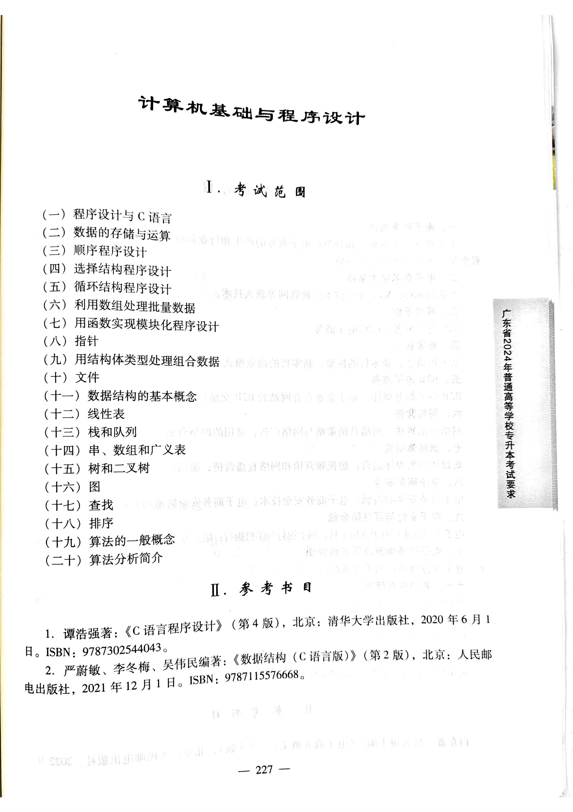 2024《计算机基础与程序设计》考试大纲.jpg