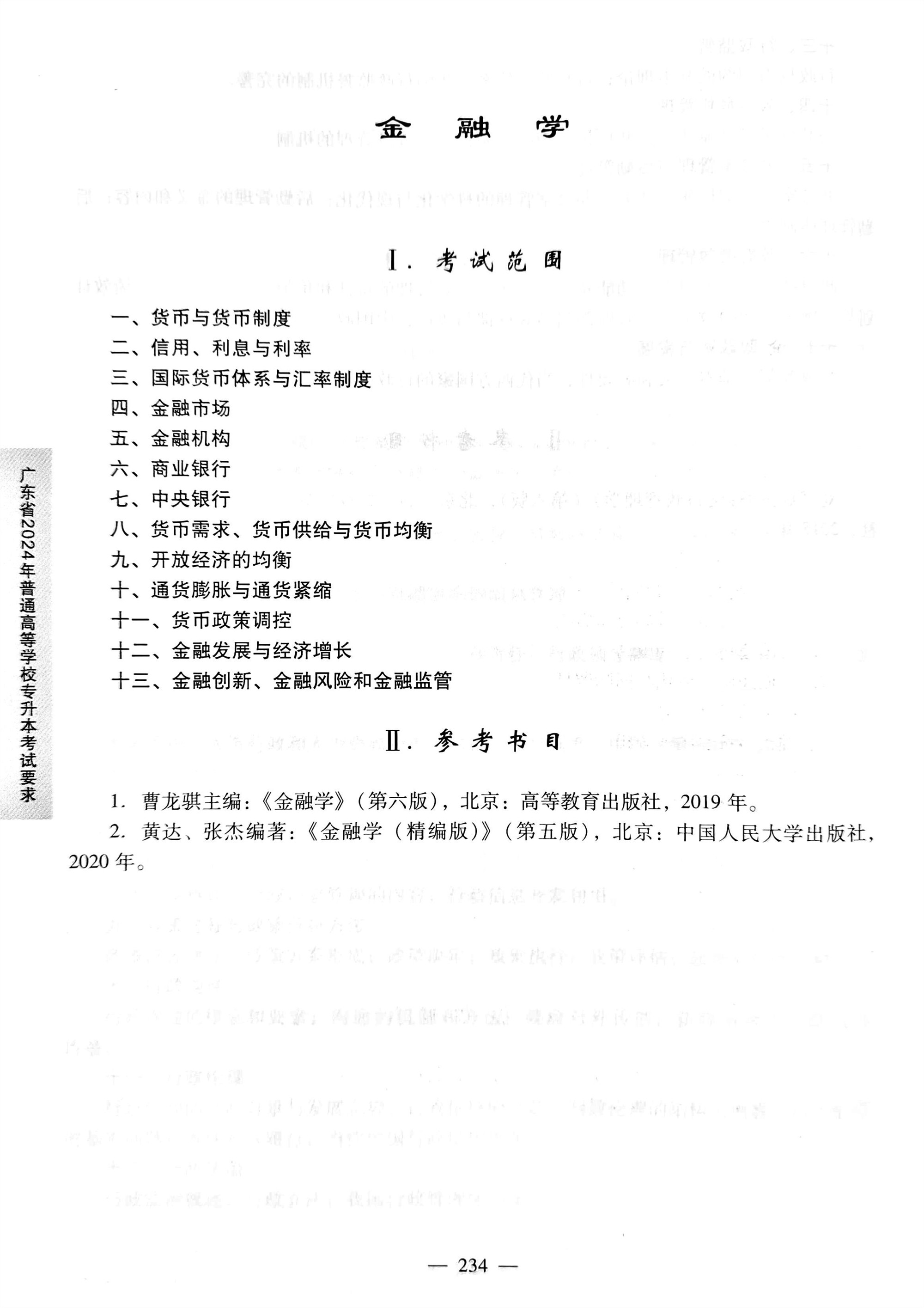 2024《金融学》考试大纲.jpg