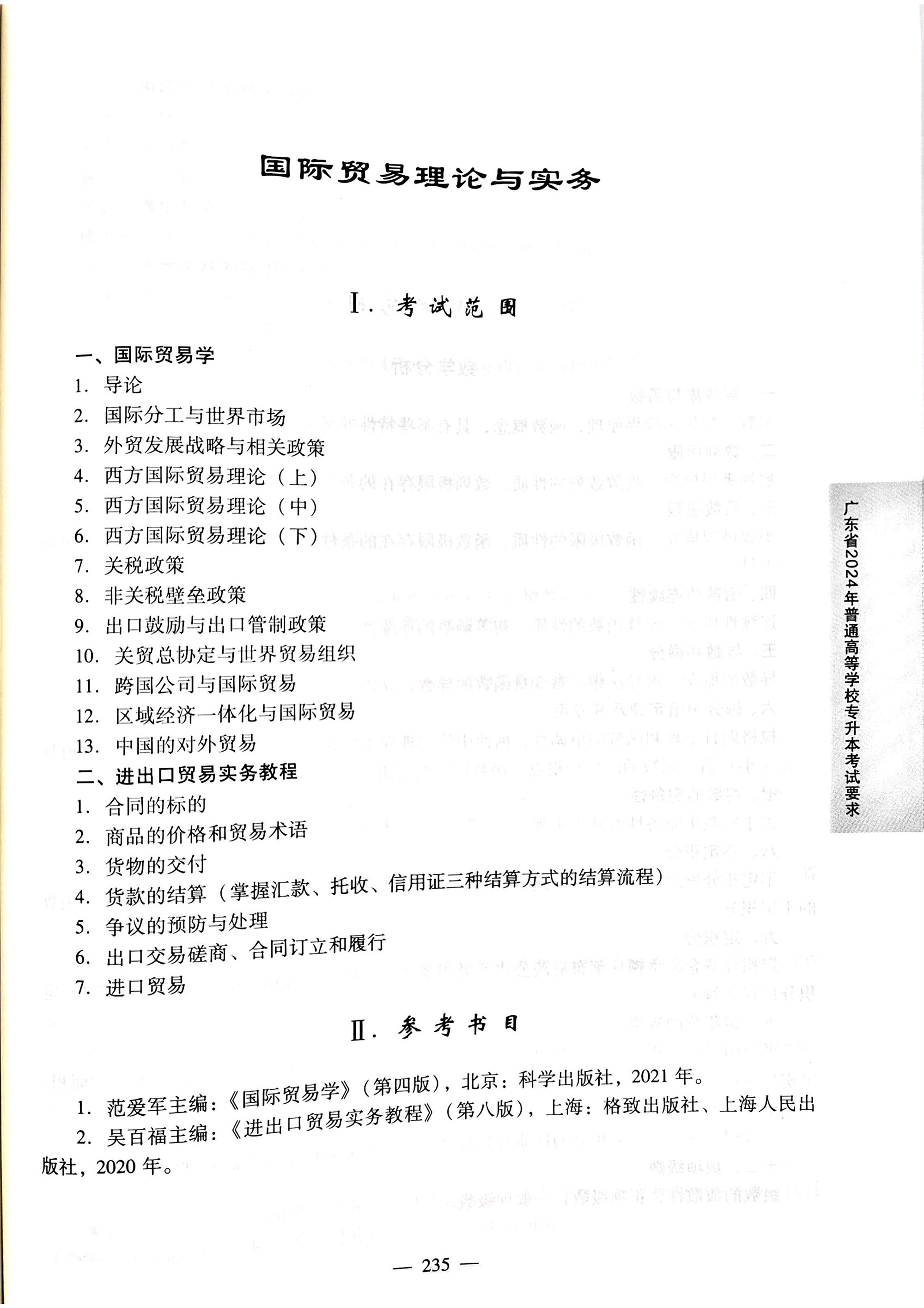 2024《国际贸易理论与实务》考试大纲.jpg