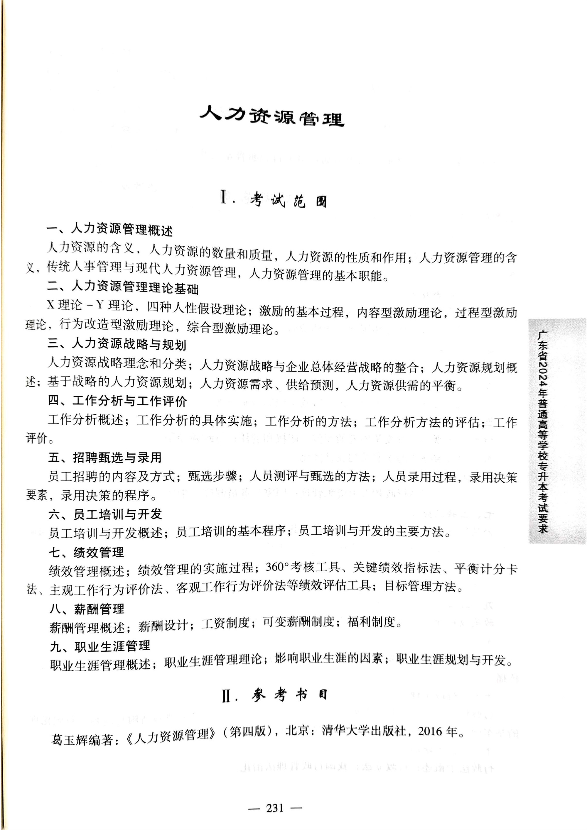 2024《人力资源管理》考试大纲.jpg