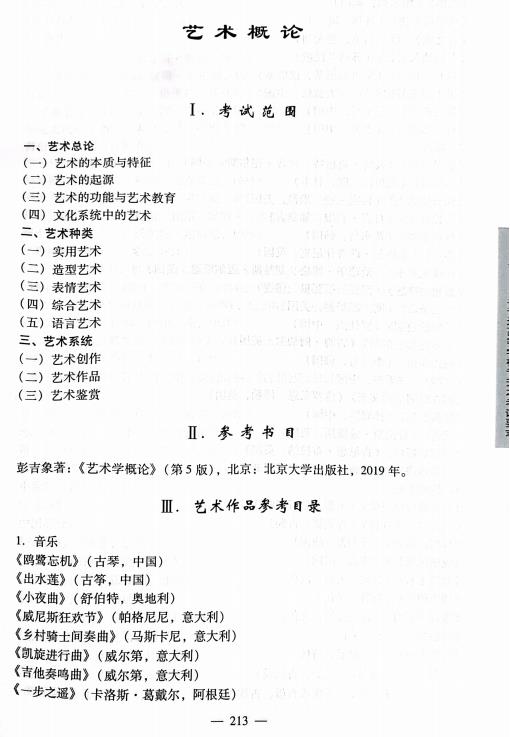 2023艺术概论考试大纲1.jpg