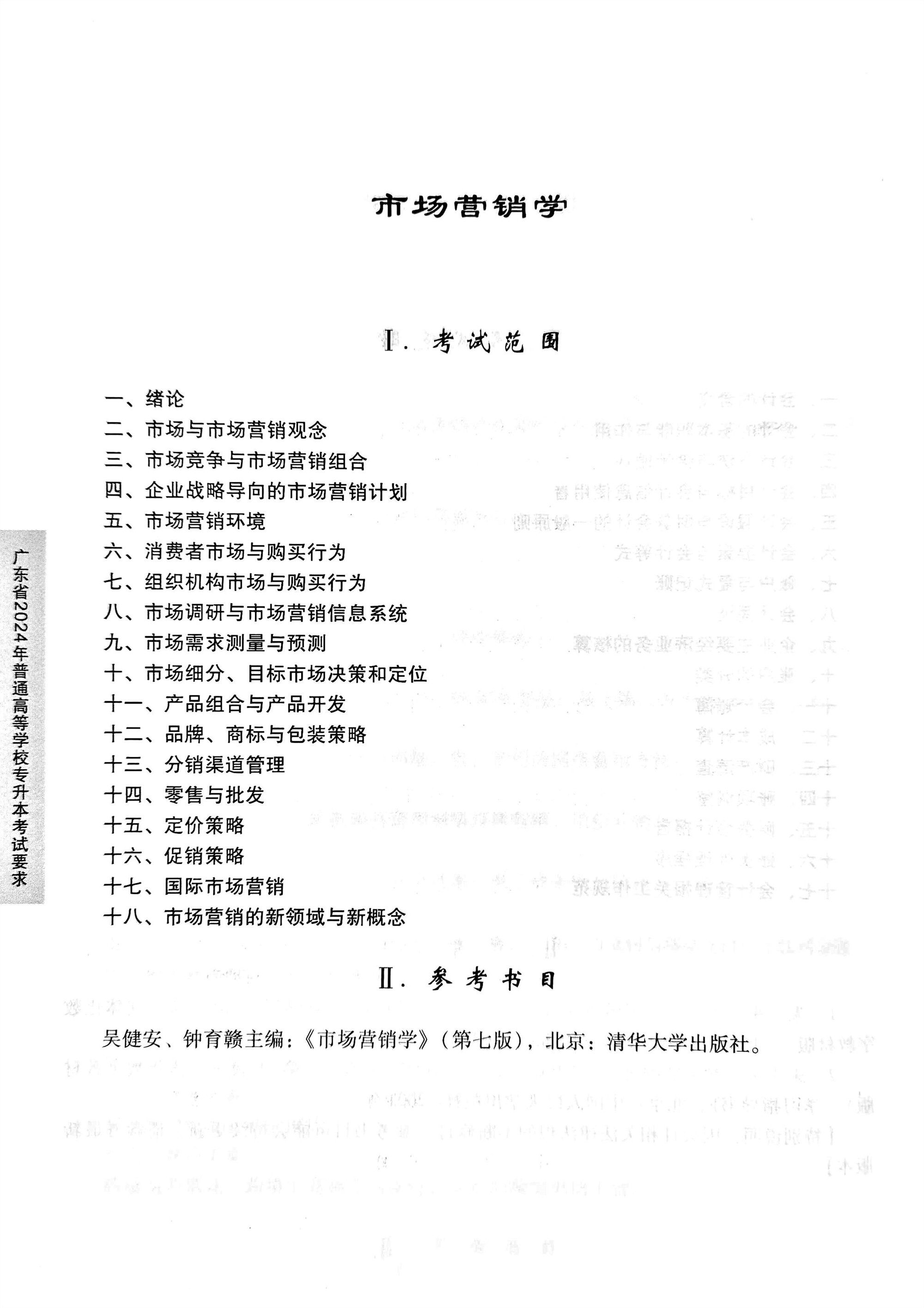 2024《市场营销学》考试大纲.jpg
