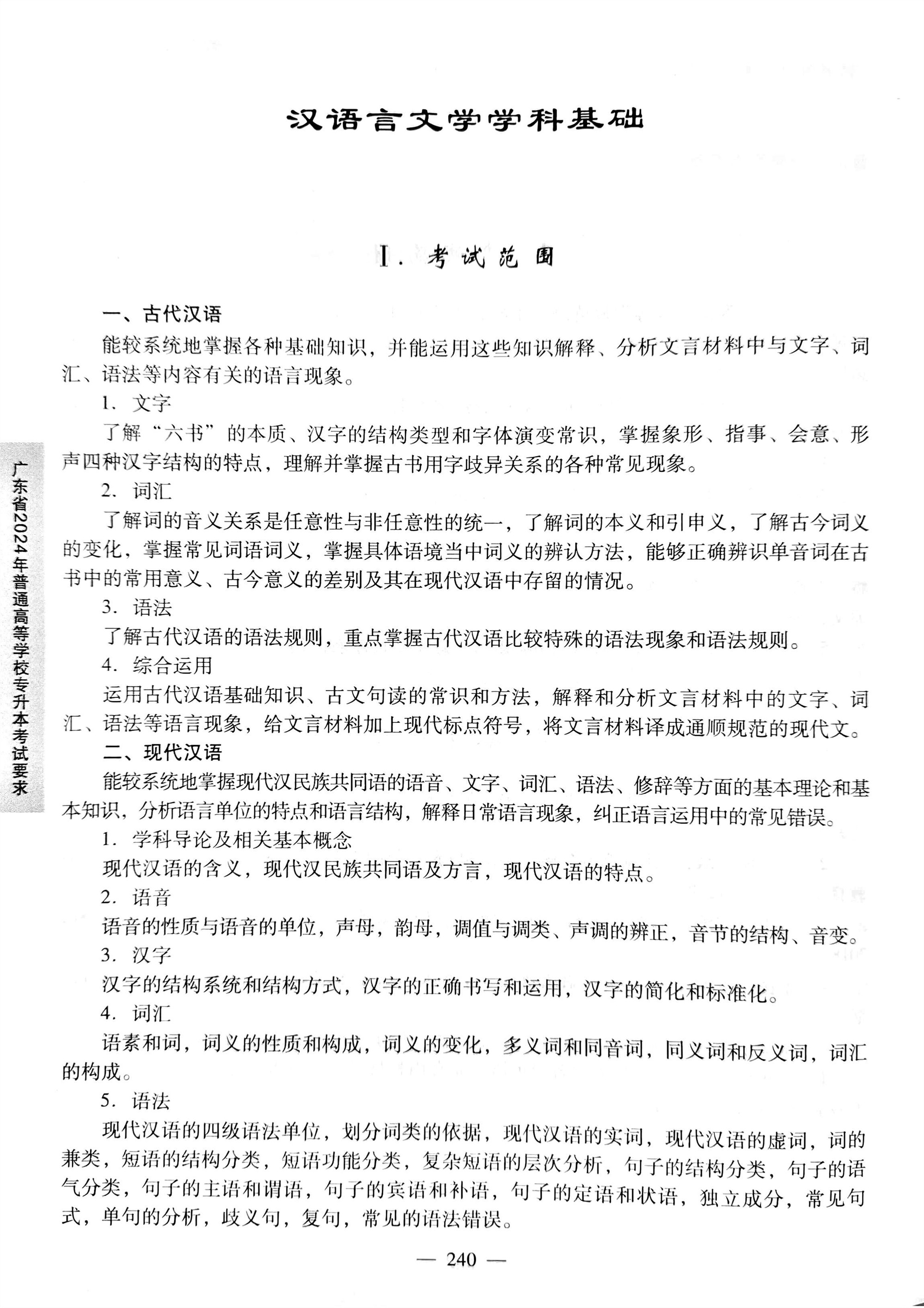 2024《汉语言文学学科基础》考试大纲1.jpg