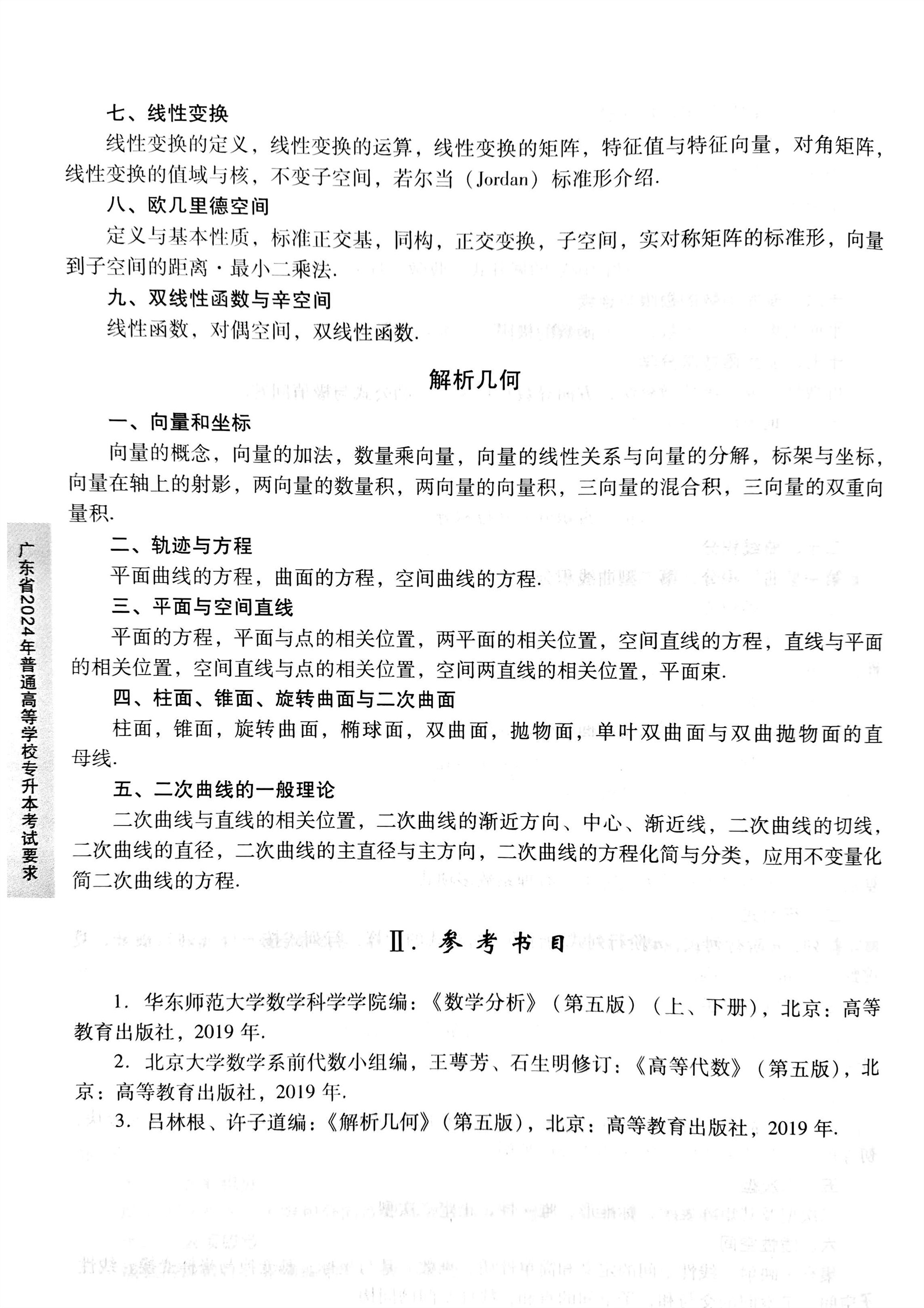 2024《数学专业综合》考试大纲3.jpg